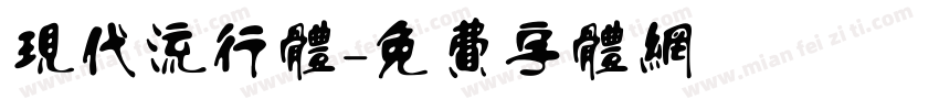 现代流行体字体转换