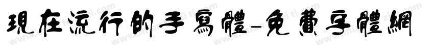 现在流行的手写体字体转换