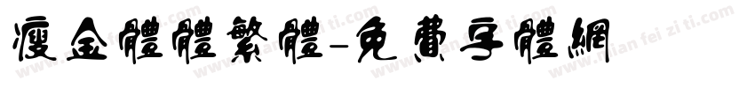 瘦金体体繁体字体转换