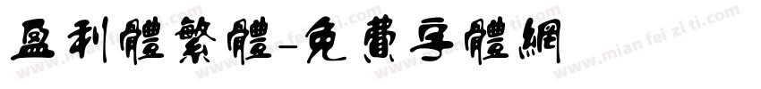 盈利体繁体字体转换