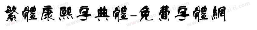 繁体康熙字典体字体转换
