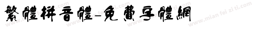 繁体拼音体字体转换