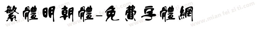 繁体明朝体字体转换