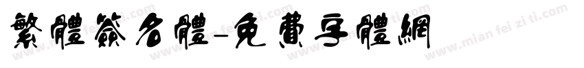繁体签名体字体转换