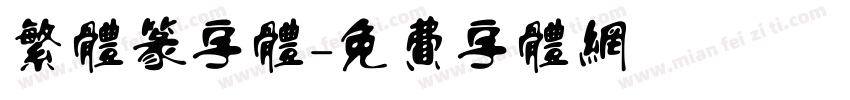 繁体篆字体字体转换