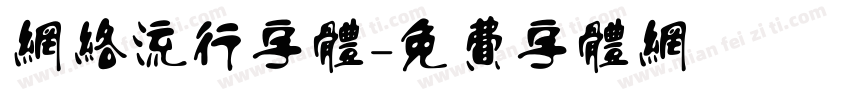 网络流行字体字体转换