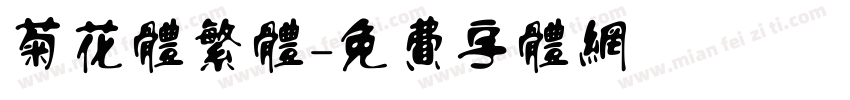 菊花体繁体字体转换