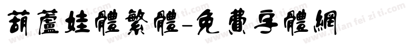 葫芦娃体繁体字体转换