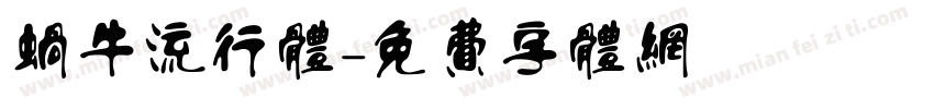 蜗牛流行体字体转换