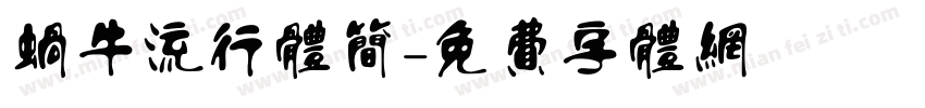 蜗牛流行体简字体转换