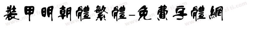 装甲明朝体繁体字体转换