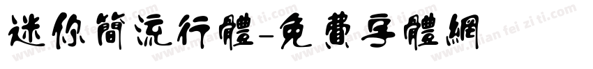 迷你简流行体字体转换