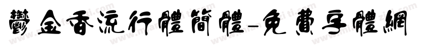 郁金香流行体简体字体转换