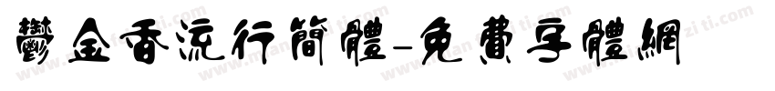 郁金香流行简体字体转换