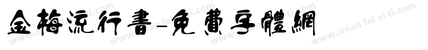 金梅流行书字体转换