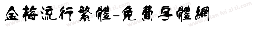 金梅流行繁体字体转换