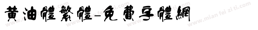 黄油体繁体字体转换