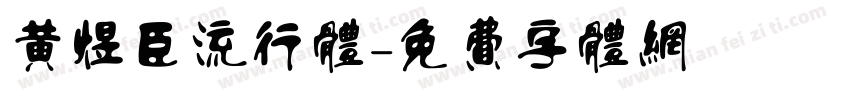 黄煜臣流行体字体转换
