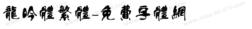 龙吟体繁体字体转换