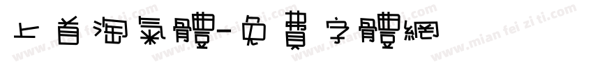 上首淘气体字体转换
