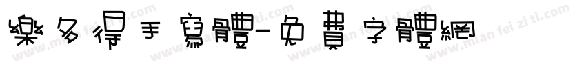 乐多得手写体字体转换