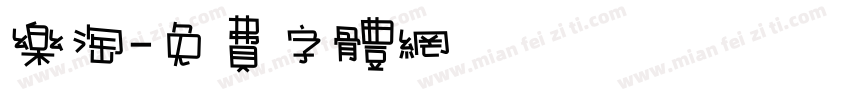 乐淘字体转换
