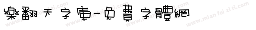 乐翻天字库字体转换