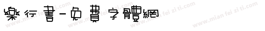 乐行书字体转换