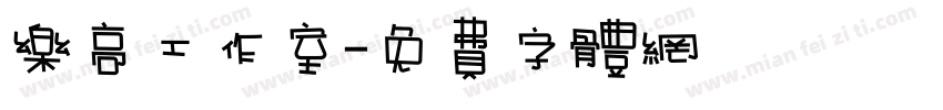 乐高工作室字体转换