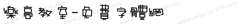 乐高教室字体转换