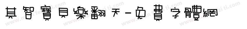 其智宝贝乐翻天字体转换