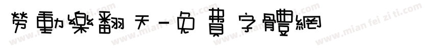 劳动乐翻天字体转换