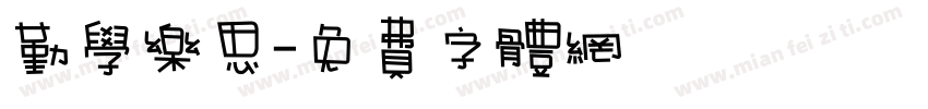 勤学乐思字体转换