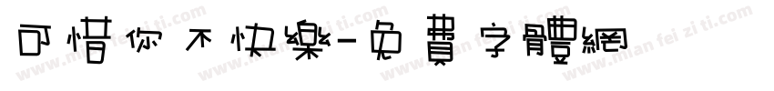 可惜你不快乐字体转换