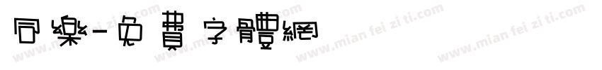 同乐字体转换