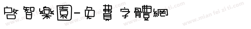 启智乐园字体转换