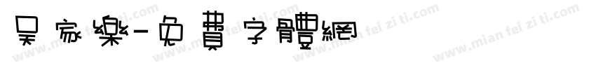 吴家乐字体转换