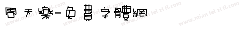 周天乐字体转换