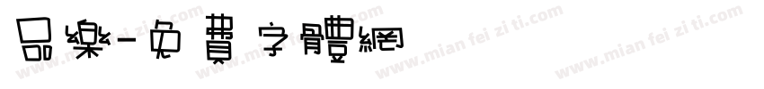 品乐字体转换