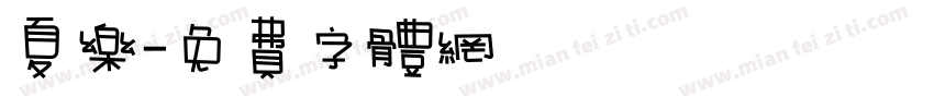 夏乐字体转换