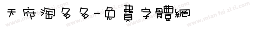 天府淘多多字体转换