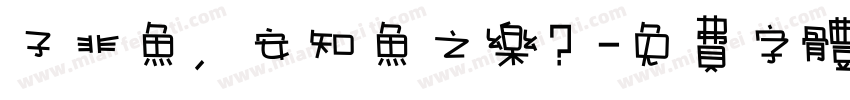 子非鱼，安知鱼之乐？字体转换