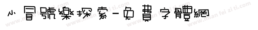 小冒号乐探索字体转换