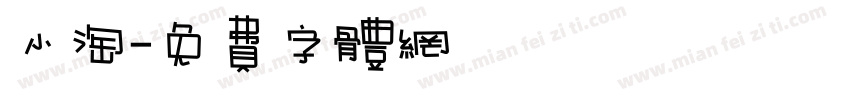 小淘字体转换