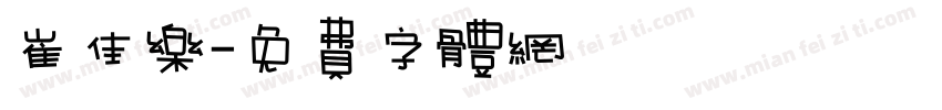 崔佳乐字体转换