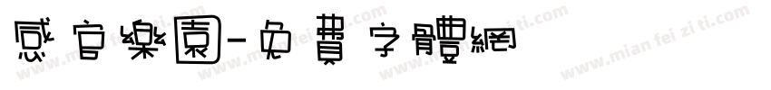 感官乐园字体转换