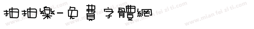 抽抽乐字体转换