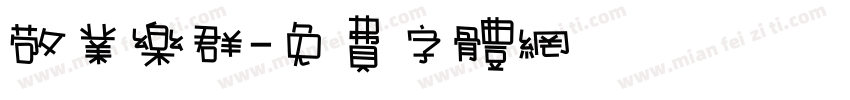 敬业乐群字体转换