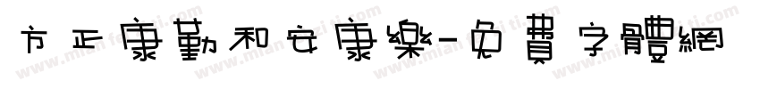 方正康勤和安康乐字体转换
