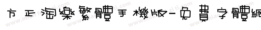 方正淘乐繁体手机版字体转换